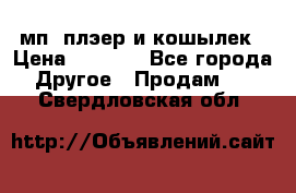 мп3 плэер и кошылек › Цена ­ 2 000 - Все города Другое » Продам   . Свердловская обл.